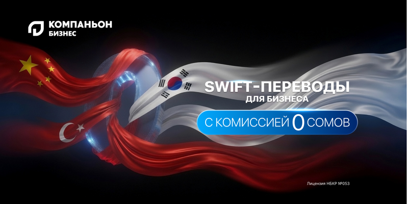 «Банк Компаньон»: 0% комиссия на SWIFT-переводы для бизнеса изображение публикации