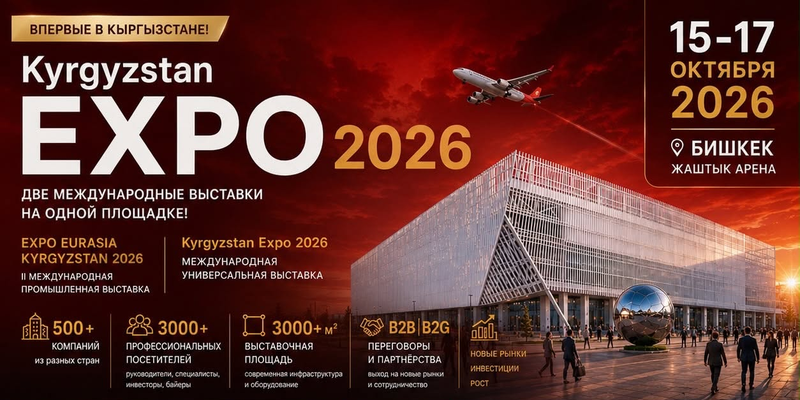 «Кыргызстан Экспо — 2026» соберет в Бишкеке более 500 компаний изображение публикации