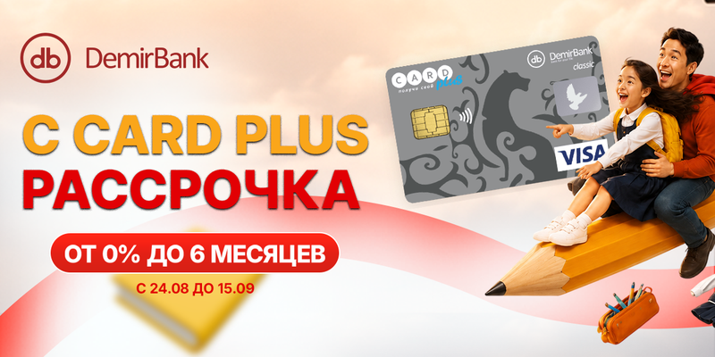 DemirBank предлагает подготовиться к новому учебному году с рассрочкой 0% по Card Plus изображение публикации