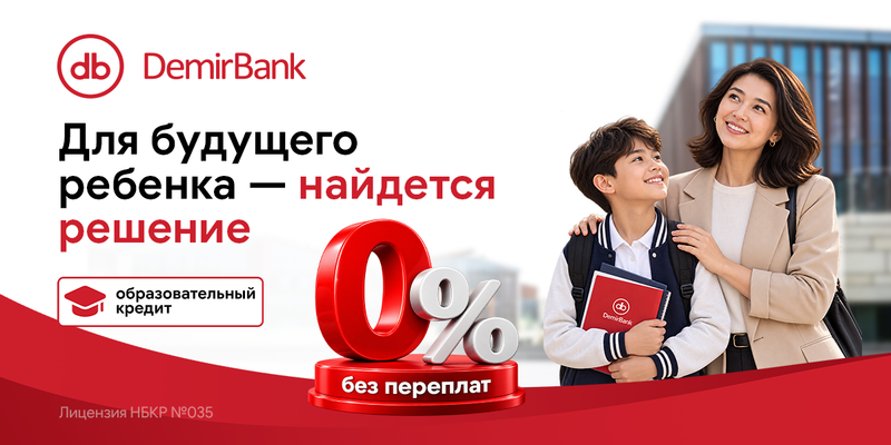 Качественное образование доступно с DemirBank - Образовательный кредит под 0% изображение публикации