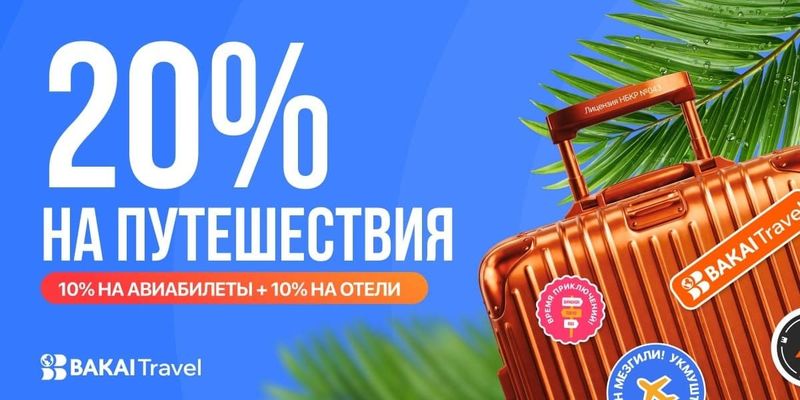 Путешествуйте с BAKAI Travel и получайте кешбэк до 20% реальными деньгами изображение публикации
