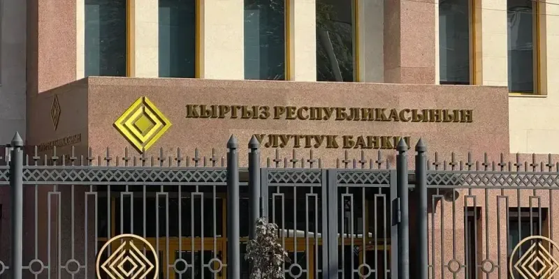 Активы банковского сектора Кыргызстана превысили 1.5 трлн сомов изображение публикации