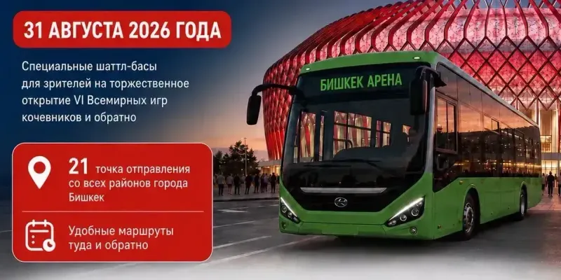 В Бишкеке 31 августа запустят 21 бесплатный шаттл до «Бишкек Арены» изображение публикации