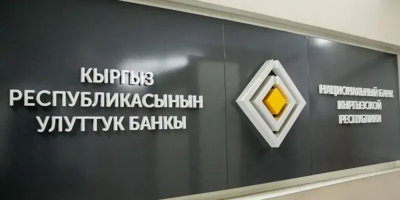Нацбанк Кыргызстана разместит краткосрочные ноты на 62 млрд сомов изображение публикации