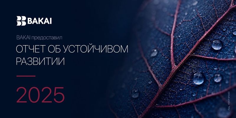 BAKAI опубликовал Отчет в области устойчивого развития изображение публикации
