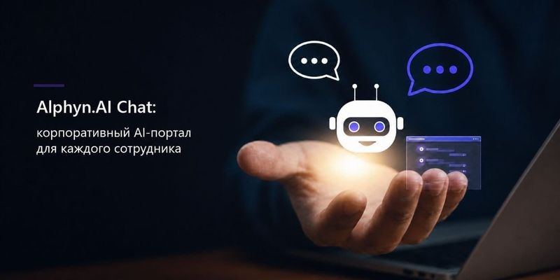 Alphyn.AI Chat: корпоративный AI-портал для каждого сотрудника изображение публикации