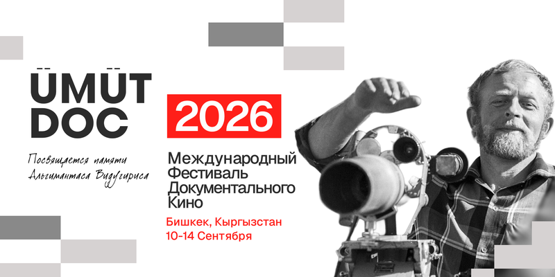 II Международный фестиваль документального кино UmutDoc пройдет в Бишкеке на двух площадках изображение публикации