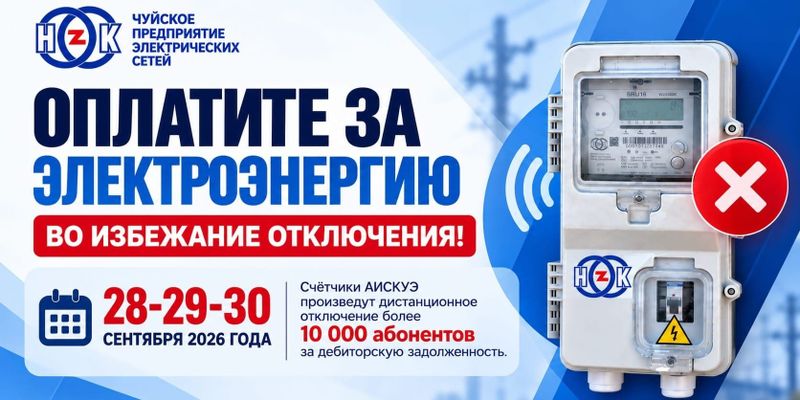 Более 10 тысяч абонентов Чуйской области могут остаться без электричества изображение публикации