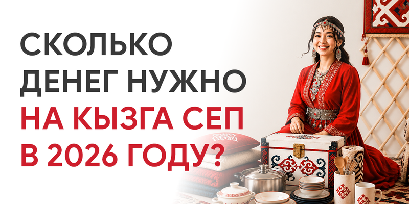 Сколько денег нужно на кызга сеп в 2026 году? изображение публикации