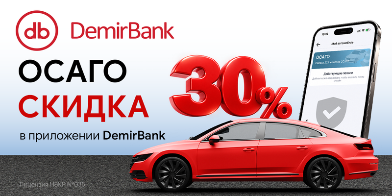 Выгодное ОСАГО: скидка 30% только в приложении DemirBank» изображение публикации