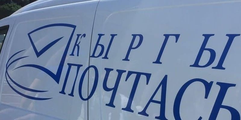 ОАО «Кыргыз почтасы» перешло в ведение Управделами президента КР изображение публикации