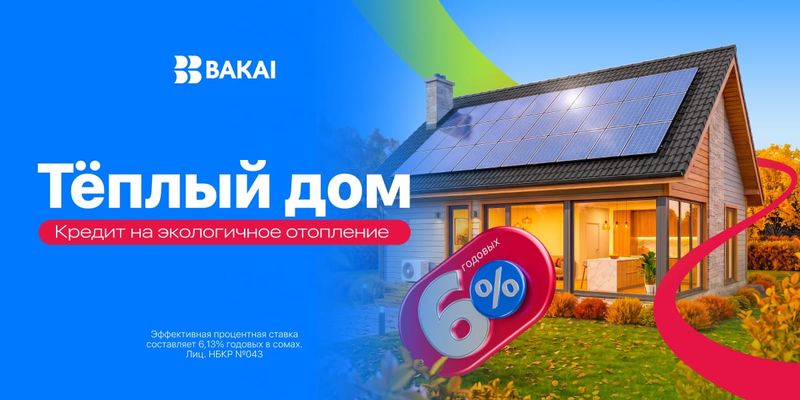 «Тёплый дом» от BAKAI: льготное кредитование на доступное и энергоэффективное жильё изображение публикации