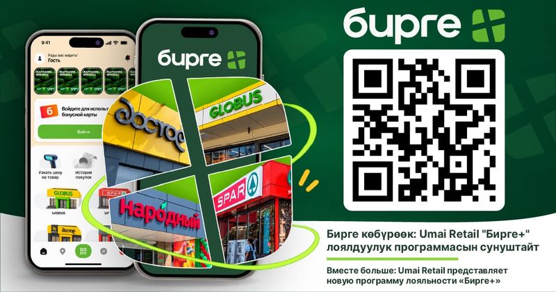 Вместе больше: Umai Retail представляет новую программу лояльности «Бирге+» изображение публикации