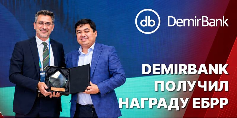 DemirBank получил награду ЕБРР за первую трансграничную сделку в рамках программы разделения рисков изображение публикации