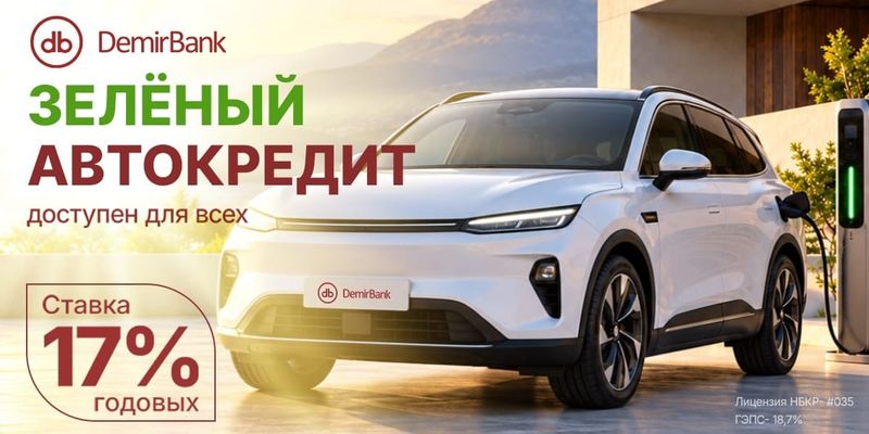DemirBank расширяет возможности покупки электромобилей изображение публикации