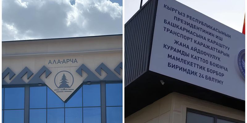 «Ала-Арчу» и Госцентр регистрации транспорта переведут на собственное финансирование изображение публикации