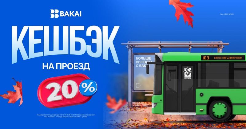 BAKAI возвращает кешбэк 20% за проезд в общественном транспорте изображение публикации