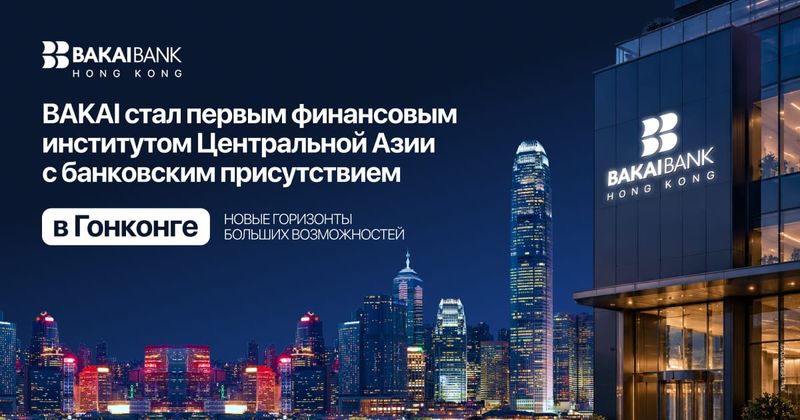 BAKAI стал первым финансовым институтом Центральной Азии с банковским присутствием в Гонконге изображение публикации