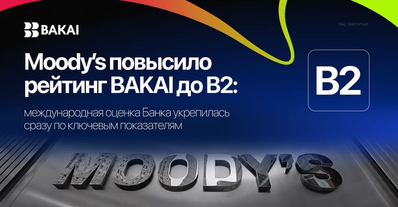 Moody’s повысило рейтинг BAKAI до B2: международная оценка банка укрепилась по ключевым показателям изображение публикации