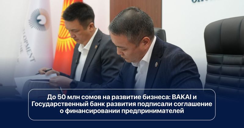 BAKAI и Госбанк развития подписали соглашение о финансировании предпринимателей изображение публикации