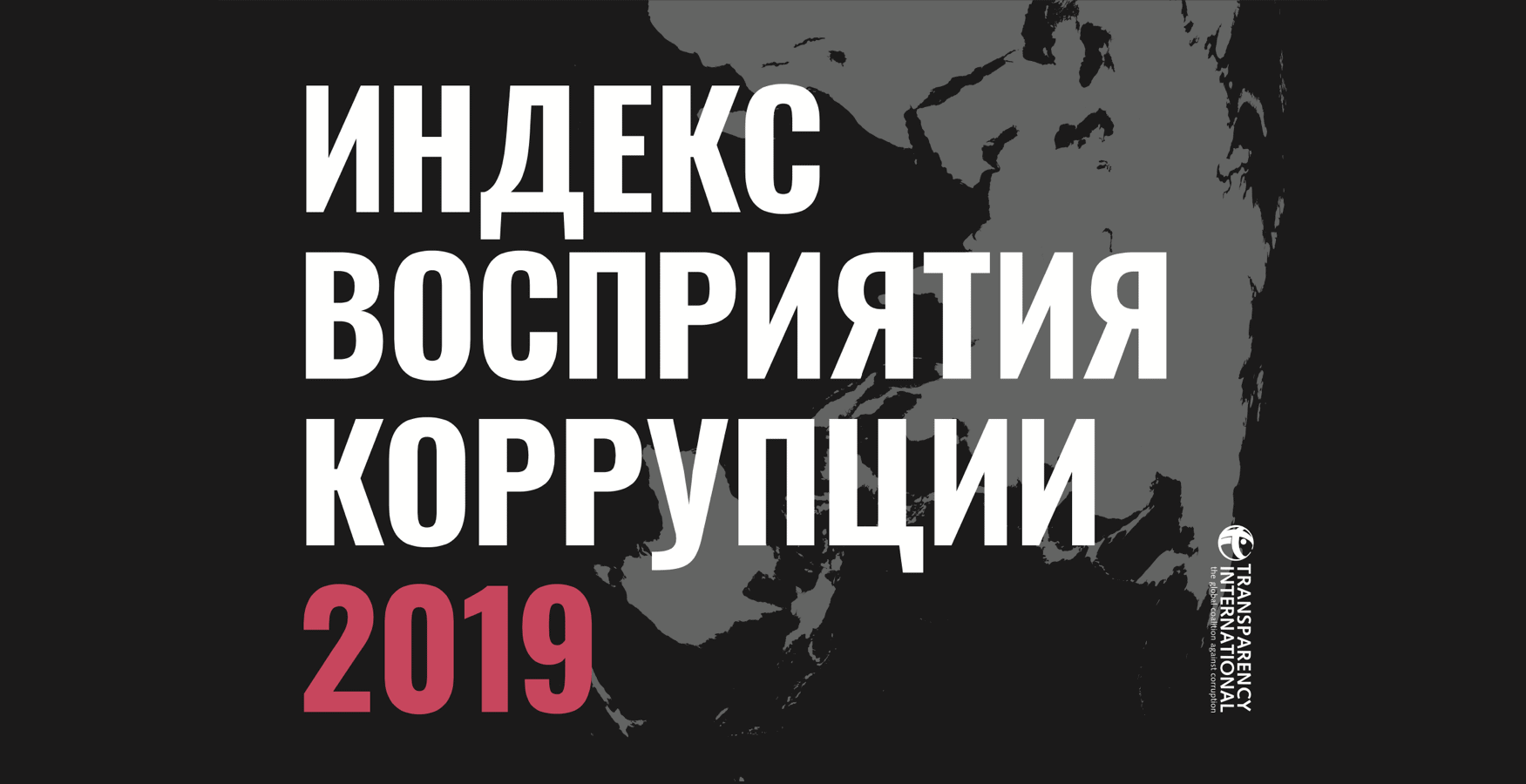 Индекс восприятия коррупции-2019: Кыргызстан занял 126-е место