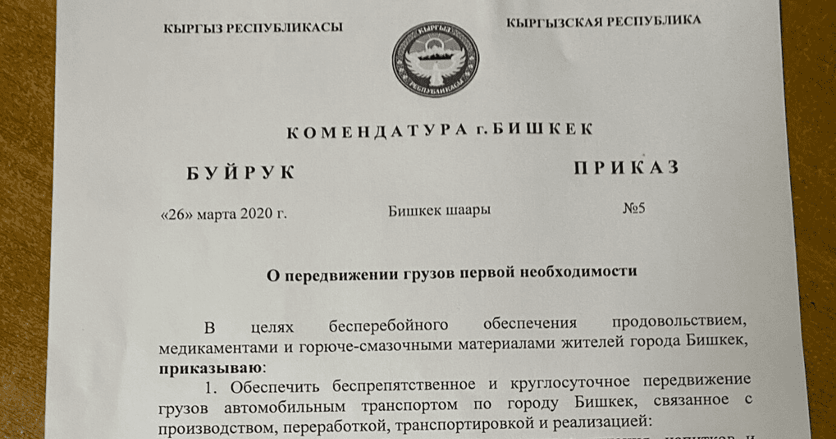 Перевозить продукты, медикаменты и ГСМ можно беспрепятственно и круглосуточно. ПРИКАЗ