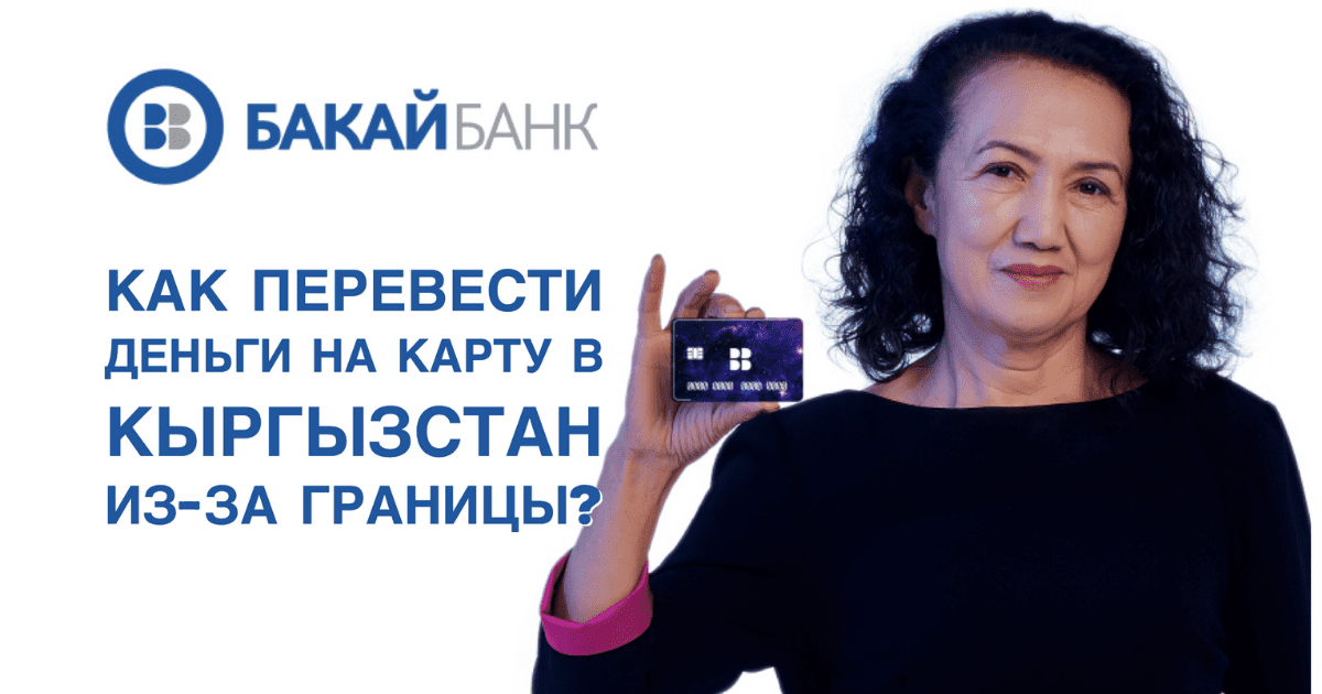Бакай Банк: как перевести деньги на карту в Кыргызстан из-за границы
