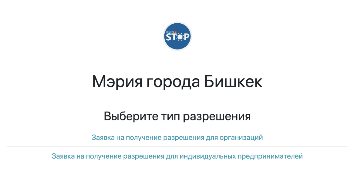 Теперь нужен еще и QR-код. В Бишкеке запустили электронную систему выдачи разрешений