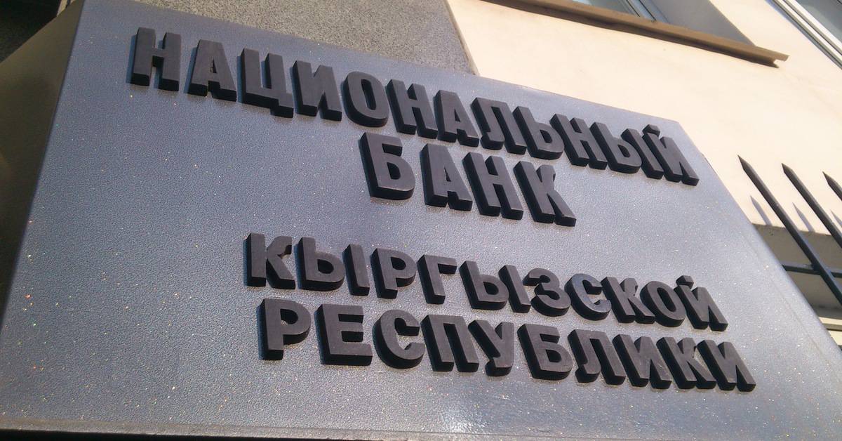 Нацбанк заработал почти 9.5 млрд сомов в 2022 году