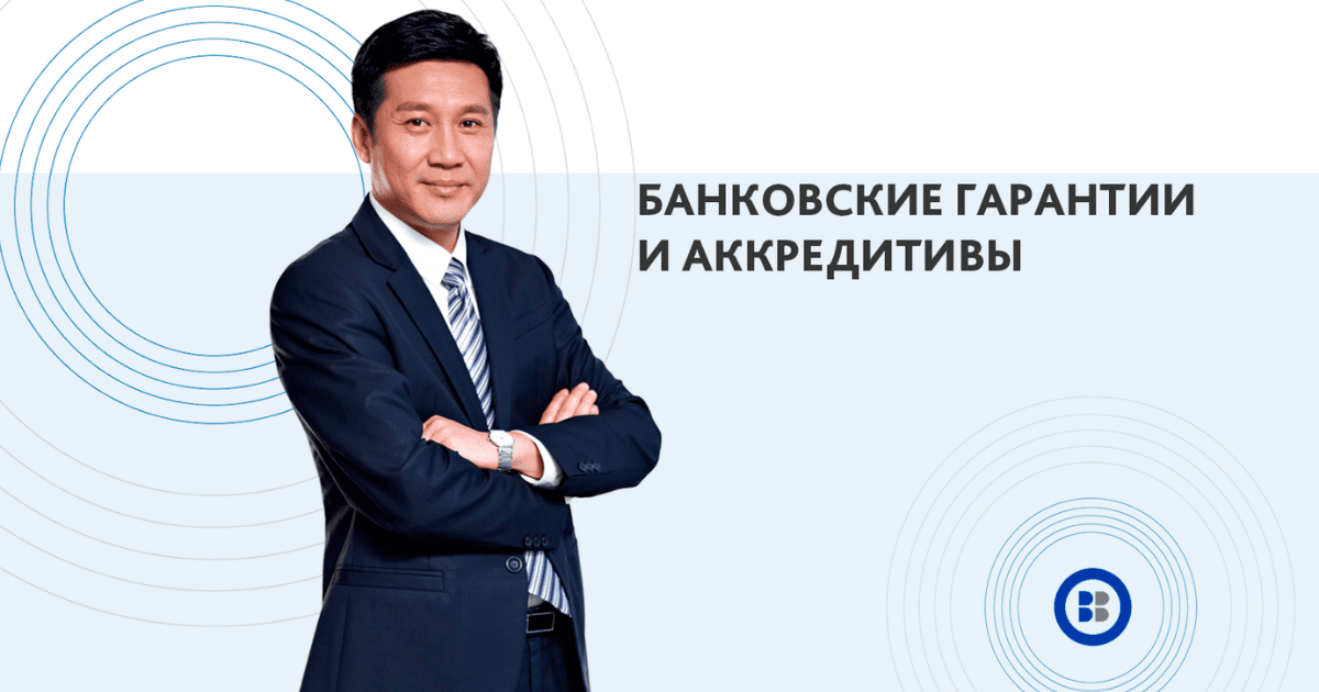 «Бакай Банк» для предпринимателей: аккредитивы и банковские гарантии