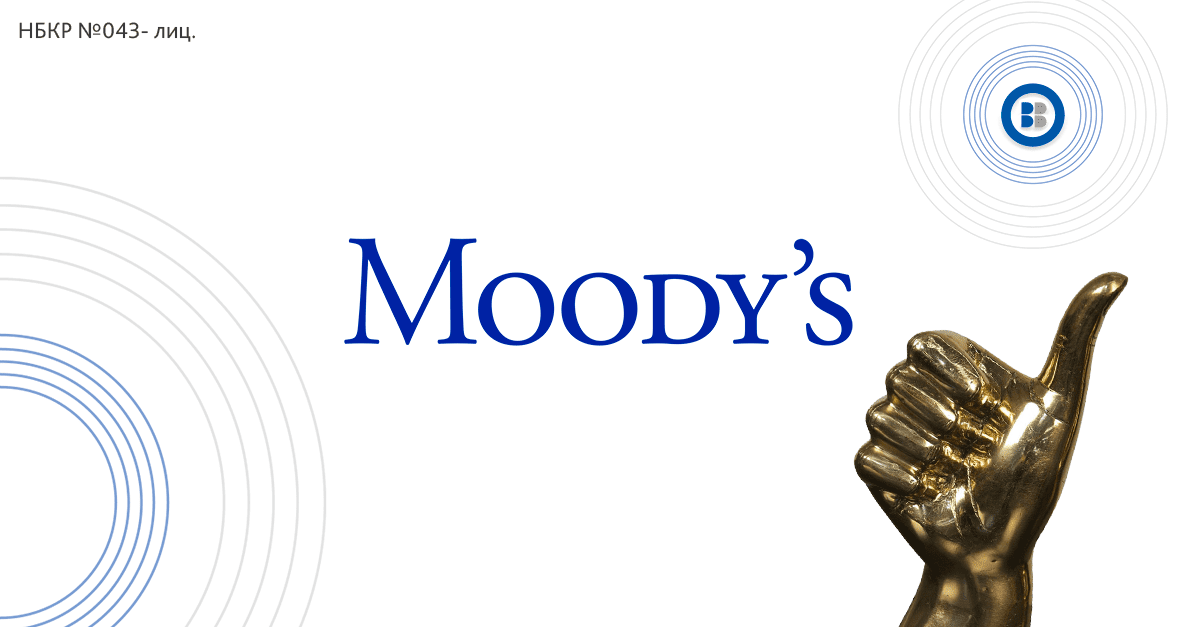Moody’s оценило Бакай Банк на B3. Теперь это первый банк в Кыргызстане с международным кредитным рейтингом