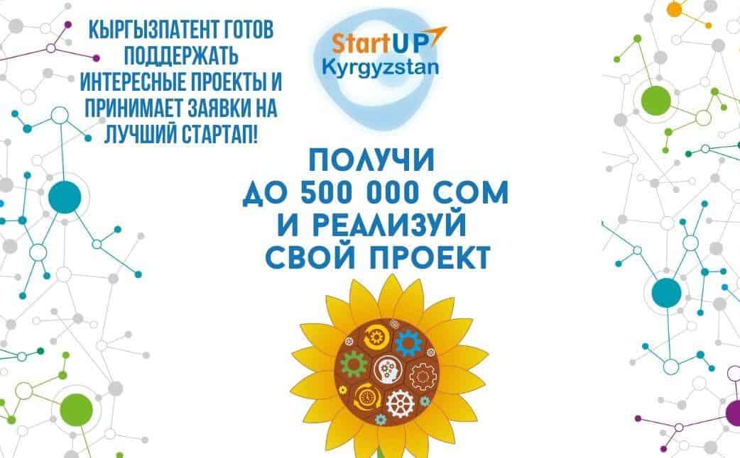 Кыргызпатент проведет конкурс стартапов. Проекты получат до 500 тысяч сомов