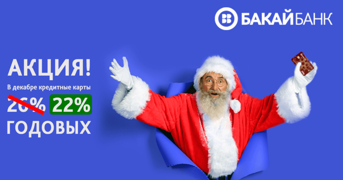 Акция от ‎Бакай Банка: кредитные карты под 22%. Без залога!
