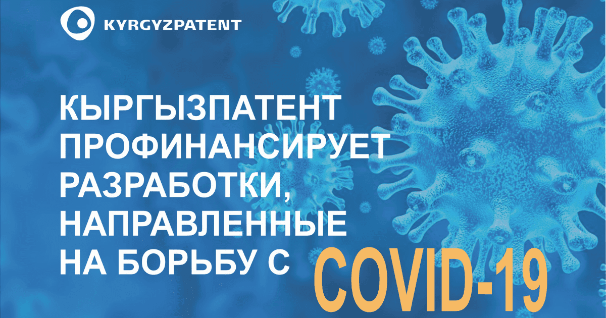 Кыргызпатент профинансирует разработки, направленные на борьбу с COVID-19