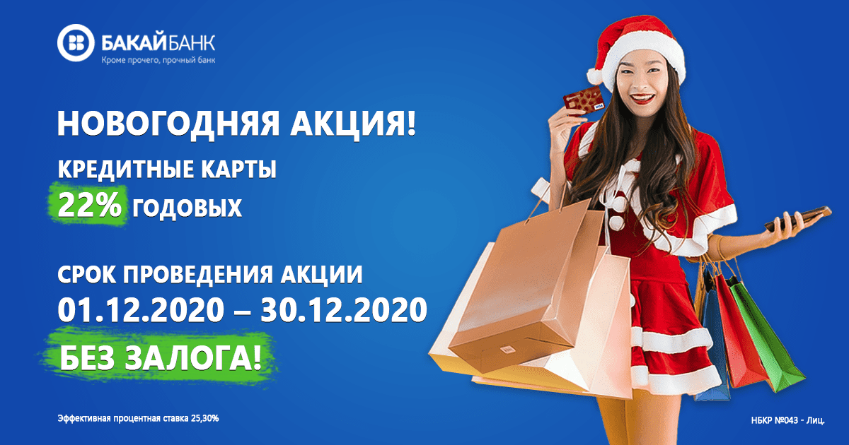 Успейте получить кредитную карту под 22% от «‎Бакай Банка»‎