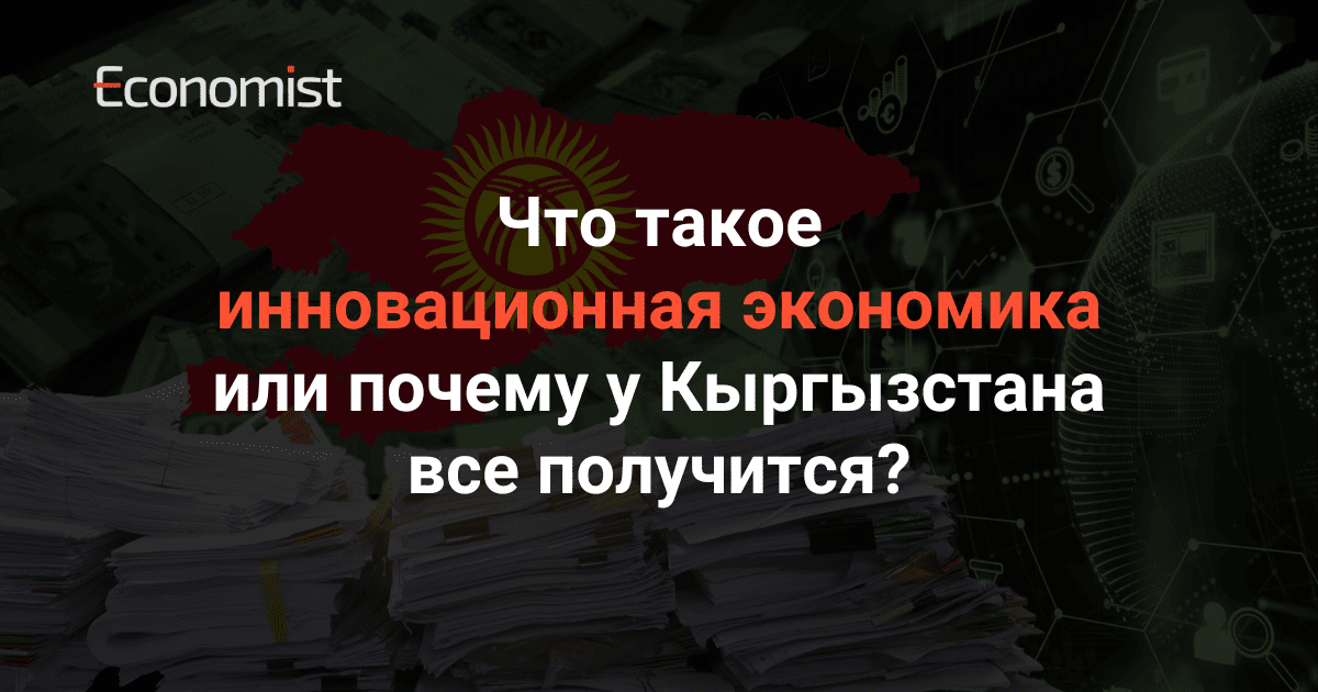 Что такое инновационная экономика или почему у Кыргызстана все получится?