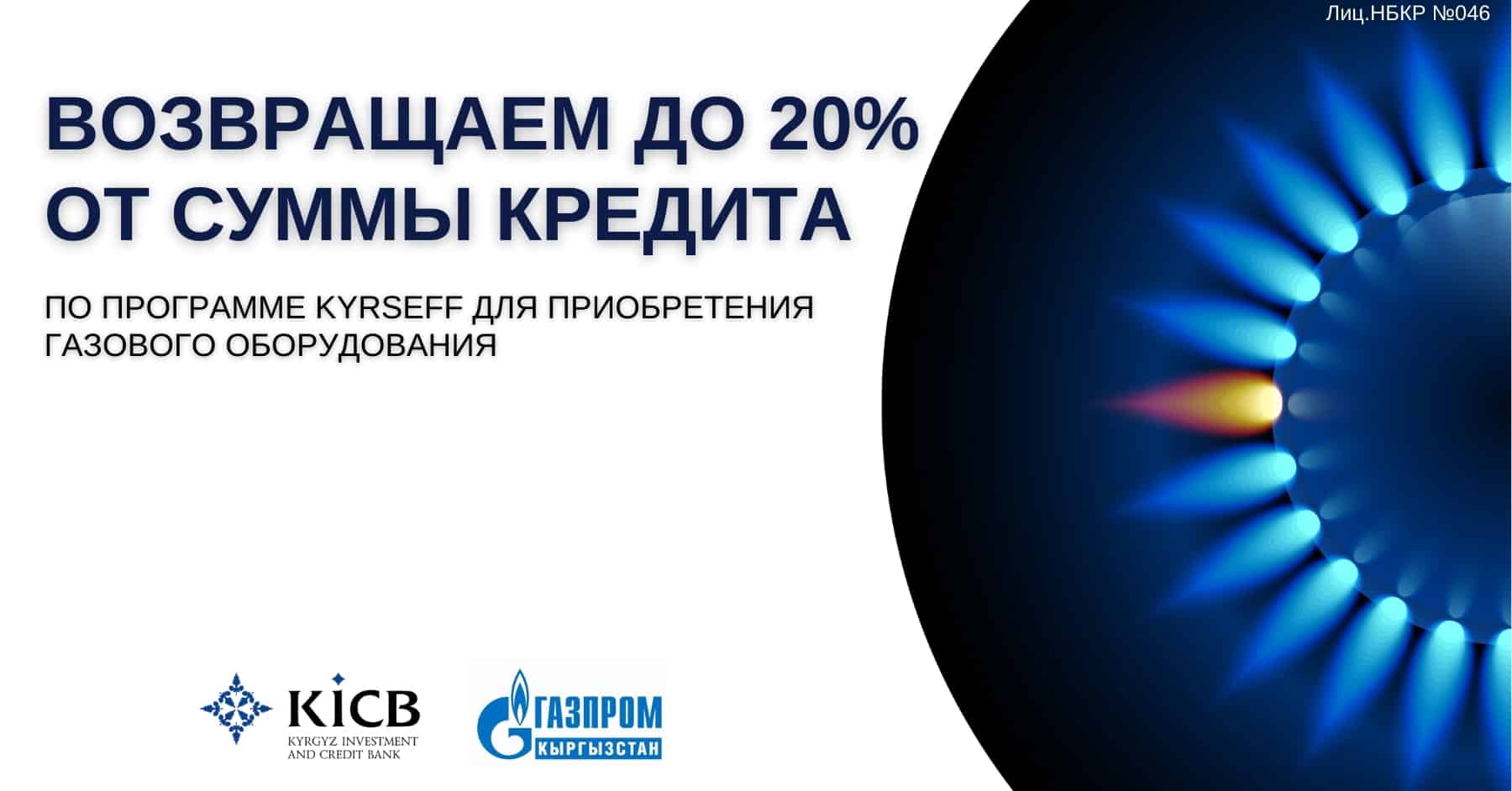 Акция от KICB, KyrSEFF и «Газпром Кыргызстан»: купите в кредит газовый котел и получите грант до 20% от суммы кредита