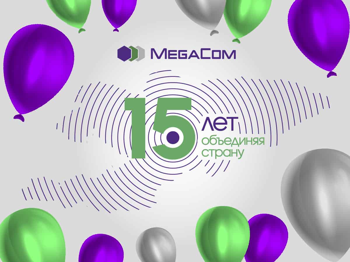15 лет успеха и динамичного развития: MegaCom празднует День рождения!