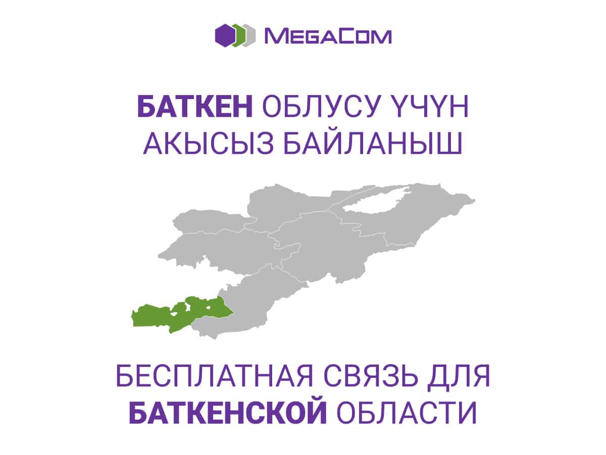 MegaCom предоставил бесплатную связь абонентам, находящимся в Баткенской области
