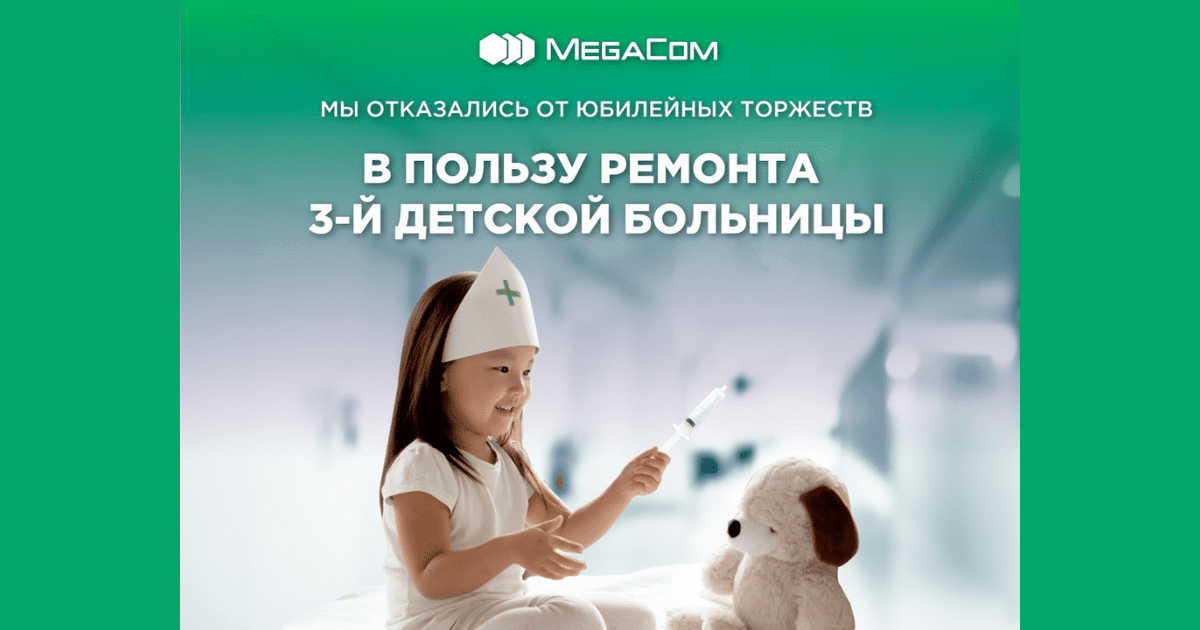 MegaCom отказался от юбилейных торжеств в пользу ремонта 3-й детской больницы Бишкека