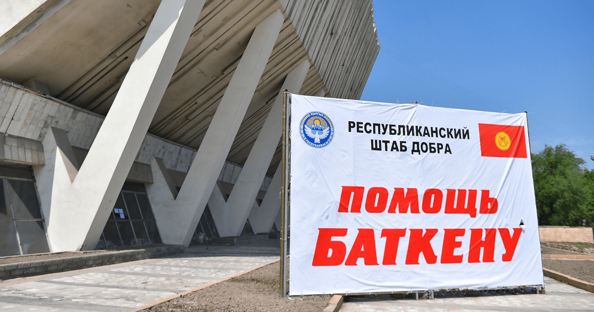 38 госкомпаний оказали помощь жителям Баткенской области на сумму 18 млн сомов