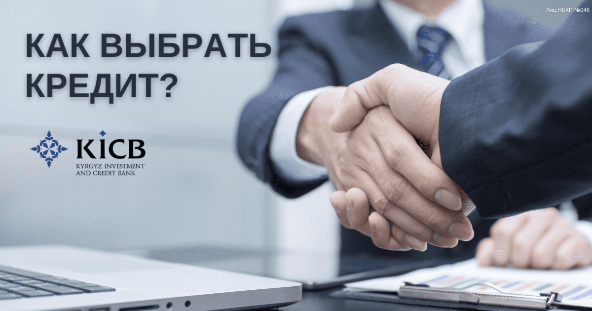 Как выбрать кредит, не переплачивая лишнего?