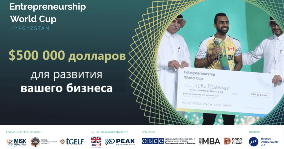 В Кыргызстане стартовал прием заявок на Чемпионат мира по предпринимательству