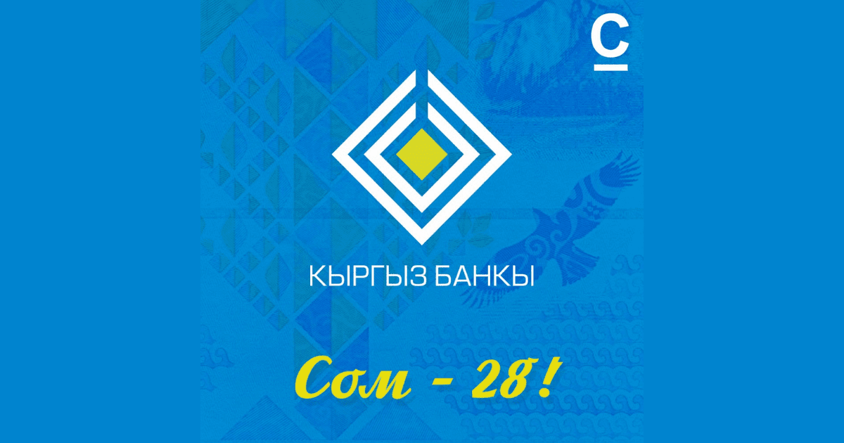 Сегодня исполняется 28 лет со дня введения национальной валюты — кыргызского сома
