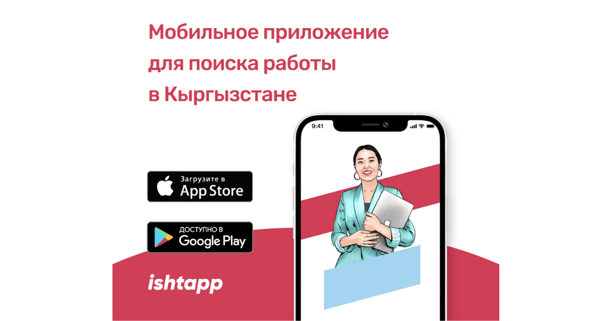 В Кыргызстане запустили мобильное приложение для поиска работы c элементами искусственного интеллекта