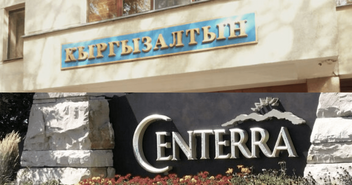 «Кыргызалтын» опроверг обвинения Сenterra Gold Inc.