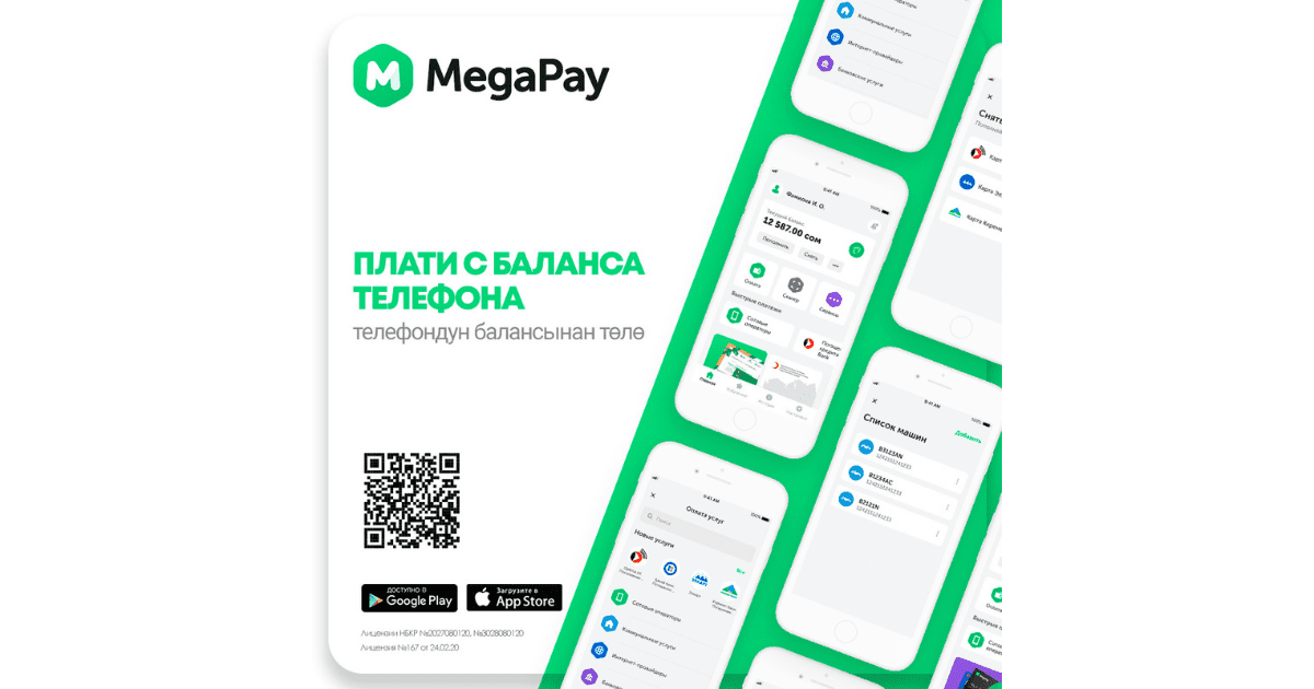 Оплачивайте с баланса телефона более 500 услуг и сервисов в приложении MegaPay