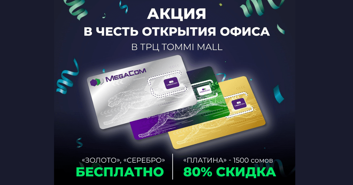 Скидки до 100% на VIP-номера MegaCom в честь открытия офиса в ТРЦ Tommi Mall