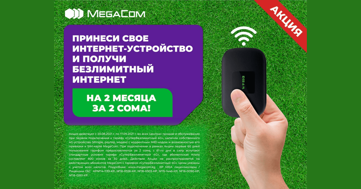 Акция от MegaCom! Два месяца безлимитного интернета всего за 2 сома