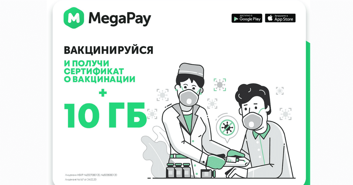 Пройдите вакцинацию и получите 10 ГБ Интернета от MegaCom в подарок